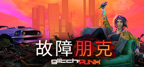 故障朋克/Glitchpunk（v0.1.42）-好欧游戏仓库
