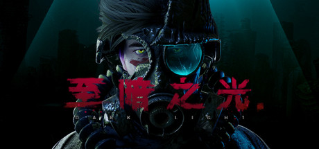 至暗之光/Dark Light(V1.1.07)-好欧游戏仓库