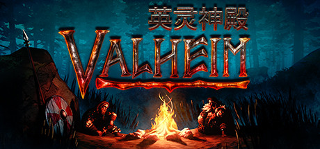 Valheim: 英灵神殿（更新v0.220.5）-好欧游戏仓库