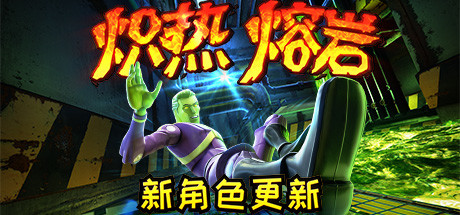 炽热熔岩/Hot Lava(v1.0.469778)-好欧游戏仓库