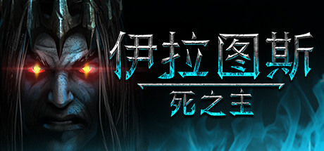 伊拉图斯：死之主/Iratus: Lord of the Dead（v181.13）-好欧游戏仓库