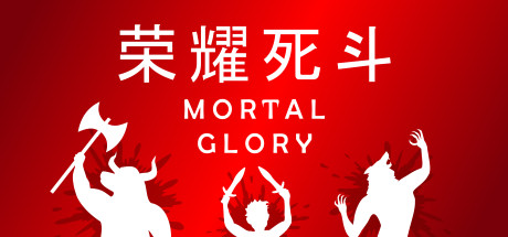 荣耀死斗/Mortal Glory-好欧游戏仓库