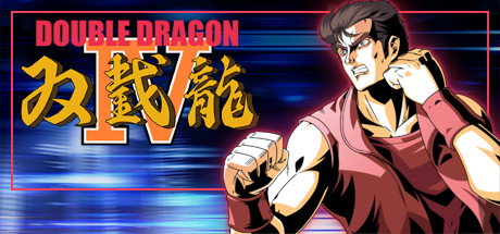 双截龙4/DOUBLE DRAGON IV下载 - 好欧游戏仓库