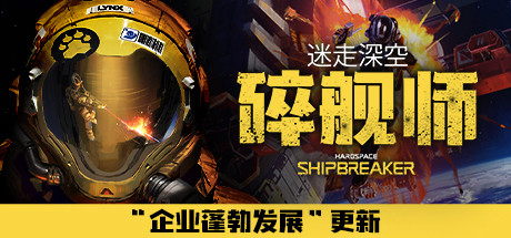迷走深空:碎舰师/Hardspace: Shipbreaker(v0.5.0)-好欧游戏仓库