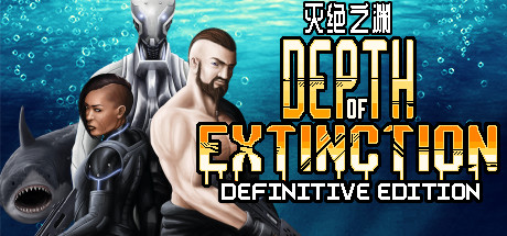 灭绝深度/Depth of Extinction（v54.1.0）-好欧游戏仓库