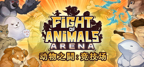 动物之鬪: 竞技场/Fight of Animals: Arena（v1.0.2）-好欧游戏仓库