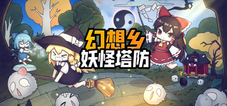 幻想乡妖怪塔防/Touhou Monster TD（V1.174）-好欧游戏仓库