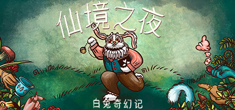仙境之夜：白兔奇幻记-好欧游戏仓库
