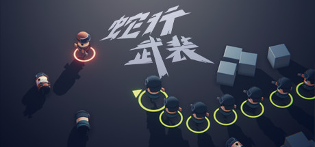 蛇行武装/SNAKE FORCE-好欧游戏仓库