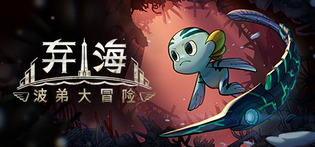 弃海：波弟大冒险/Pronty Fishy Adventure-好欧游戏仓库