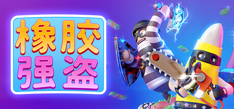 橡胶强盗/Rubber Bandits(v1.6.1-单机同屏多人)-好欧游戏仓库