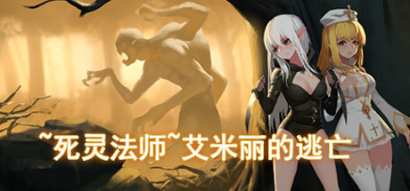 死灵法师：艾米丽的逃亡/necromancy~Emilys Escape下载 - 好欧游戏仓库