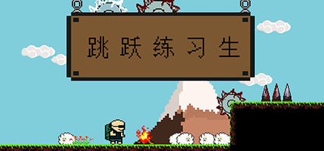 跳跃练习生/Jump Man下载 - 好欧游戏仓库