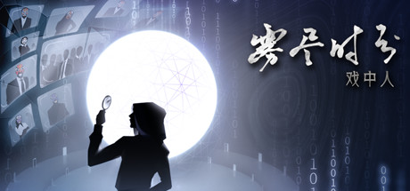雾尽时分戏中人（中文语音）-好欧游戏仓库