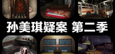 孙美琪疑案 第二季-好欧游戏仓库