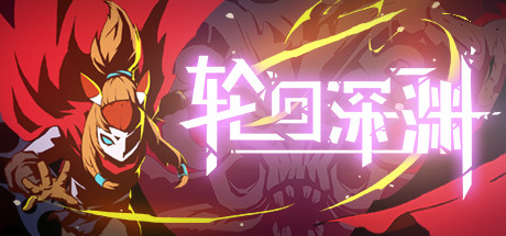 轮回深渊/Ancient Abyss-好欧游戏仓库