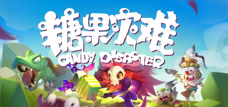 糖果灾难:机关塔防(正式版-V2.0.0)-好欧游戏仓库