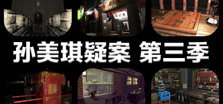 孙美琪疑案 第三季-好欧游戏仓库