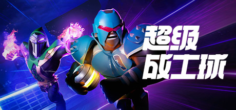 超竞技联赛/HyperBrawl Tournament下载 - 好欧游戏仓库