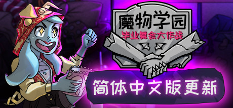 魔物学园 毕业舞会大作战-好欧游戏仓库