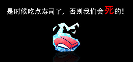 是时候吃点寿司了，否则我们会死的！Im going to die if I dont eat sushi!-好欧游戏仓库