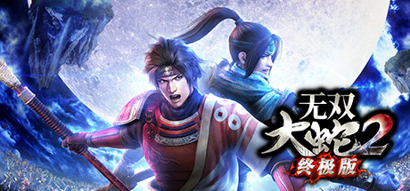 无双大蛇2终极版（v1.0.0.1）-好欧游戏仓库