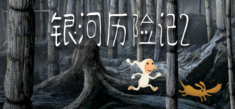 银河历险记2/Samorost 2下载 - 好欧游戏仓库