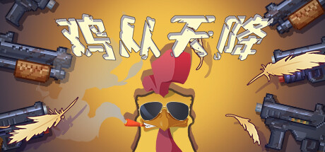 鸡从天降/Chicken Fall-好欧游戏仓库