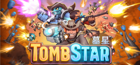 墓星/TombStar-好欧游戏仓库