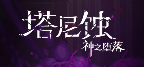 塔尼蚀:神之堕落/The Tarnishing of Juxtia(Build.9121190)-好欧游戏仓库