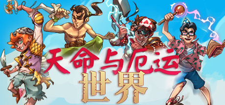 天命与厄运世界/Doom & Destiny Worlds（v5565149）-好欧游戏仓库