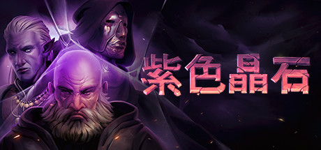 紫色晶石/Stoneshard(更新Build.17924230)-好欧游戏仓库
