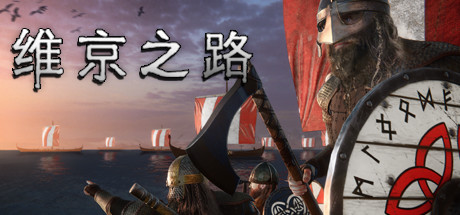 维京之路/The Viking Way-好欧游戏仓库