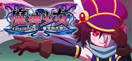 魔神少女2/The Legend of Dark Witch 2下载 - 好欧游戏仓库