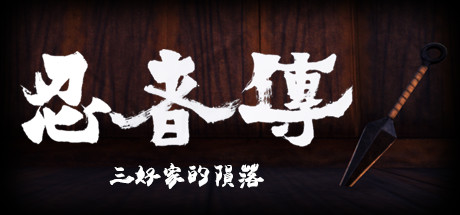 忍者传:三好家的陨落/Tale of Ninja: Fall of the Miyoshi(v5728273)-好欧游戏仓库