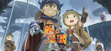来自深渊:朝向黑暗的双星/Made in Abyss: Binary Star Falling into Darkness-好欧游戏仓库