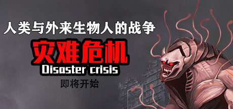 灾难危机/Disaster crisis-好欧游戏仓库