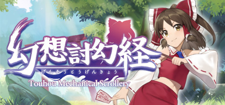 幻想讨幻经/Touhou Mechanical Scrollery-好欧游戏仓库