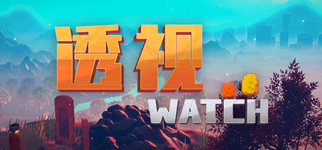 透视/WATCH（正式版）-好欧游戏仓库