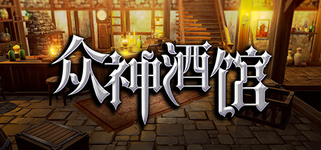 众神酒馆/Tavern of Gods（更新V0.6.44）-好欧游戏仓库