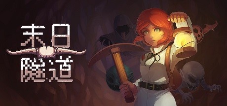 末日隧道/Tunnel of Doom(v1.4.6)-好欧游戏仓库