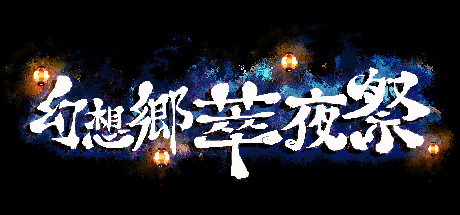 幻想乡萃夜祭/Gensokyo Night Festival（v5561437）-好欧游戏仓库