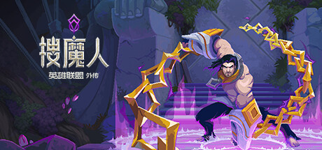 搜魔人：英雄联盟传奇™（豪华版-Build.10984062-全DLC+中文语音）-好欧游戏仓库