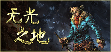 无光之地/There Is No Light（v1.0.0.p）-好欧游戏仓库