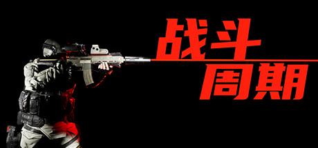 战斗周期（V1.0）-好欧游戏仓库