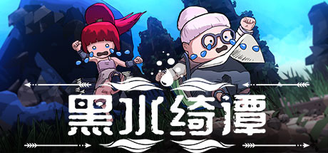 黑水绮谭/Dark Water : Slime Invader-好欧游戏仓库