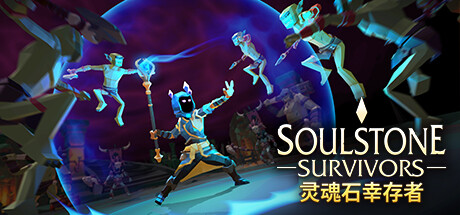 灵魂石幸存者/Soulstone Survivors(更新v15a6)-好欧游戏仓库