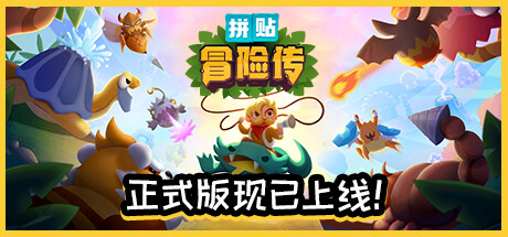 拼贴冒险传/Patch Quest-好欧游戏仓库