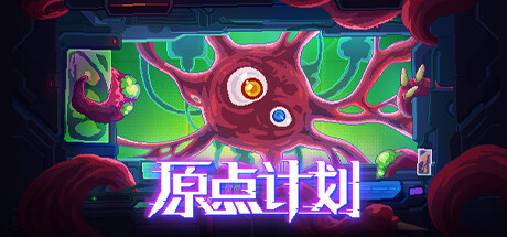 原点计划（Build.10172315-0.2.3）-好欧游戏仓库