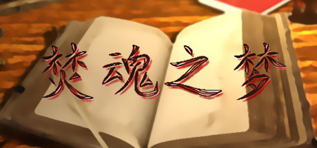 焚魂之梦•史莱姆地下城•烤乳猪模拟器正式版（V1.00+MOD）-好欧游戏仓库
